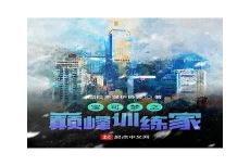 老仙家保护弟子