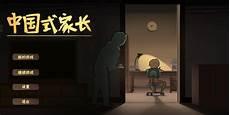 中国式家长破解版2021