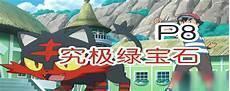 究极绿宝石小智版锐利之牙