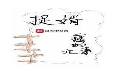 我榜下捉婿翻车了